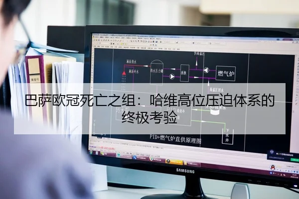 巴萨欧冠死亡之组：哈维高位压迫体系的终极考验