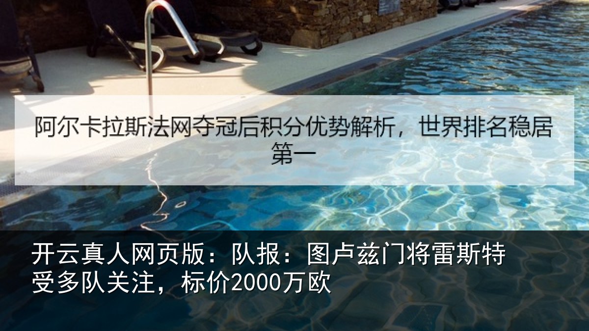 开云真人网页版：队报：图卢相关情况队关注，标价2000万欧