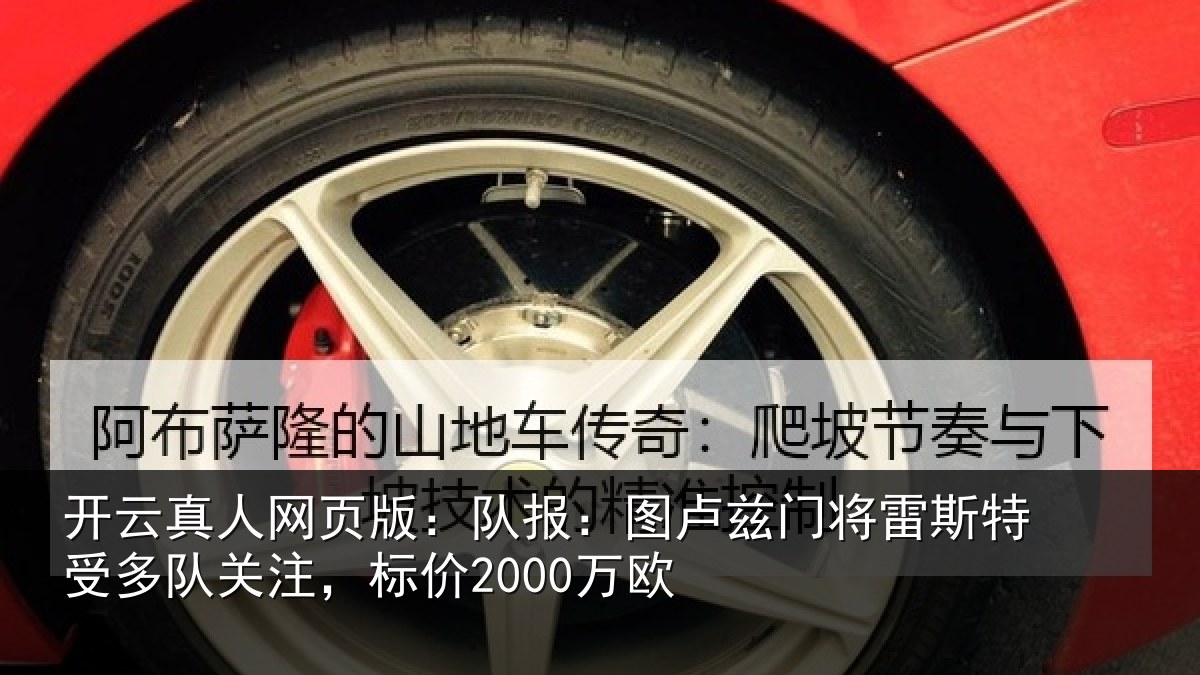 开云真人网页版：队报：图卢相关情况队关注，标价2000万欧