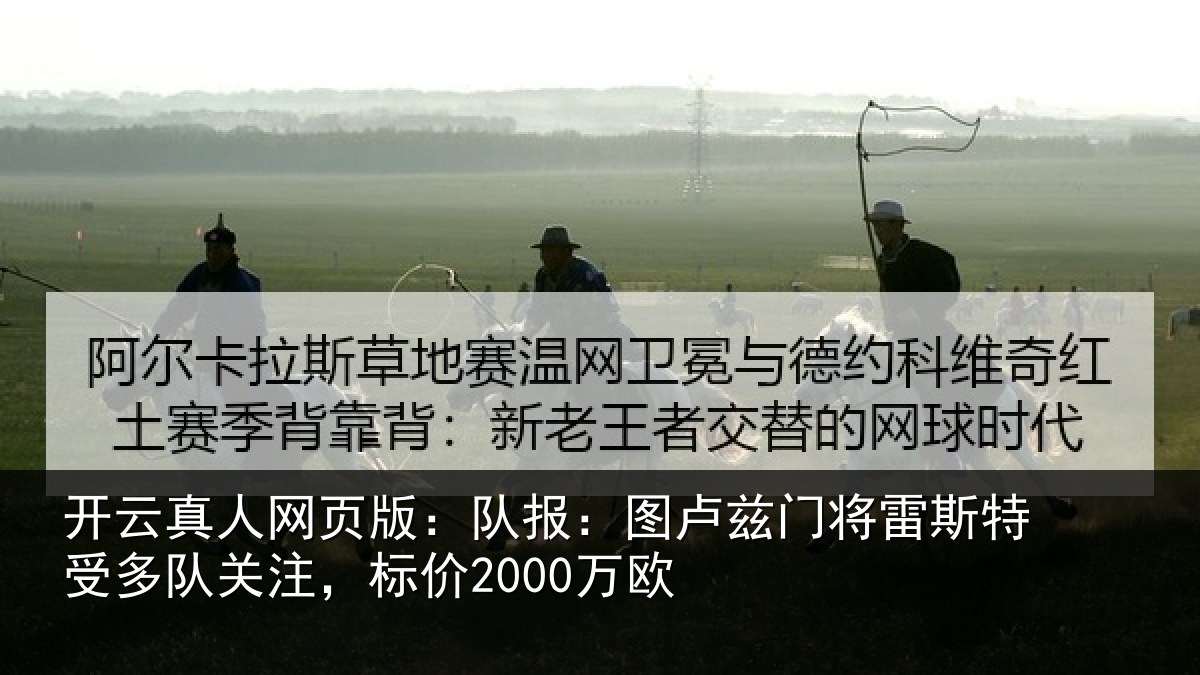 开云真人网页版:队报:图卢兹门将雷斯特受多队关注,标价2000万欧