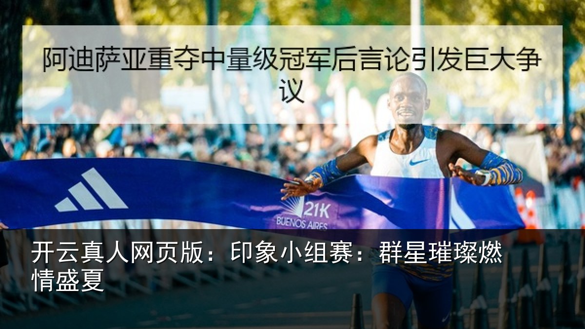 开云真人网页版：印象小组赛：群星璀璨燃情盛夏