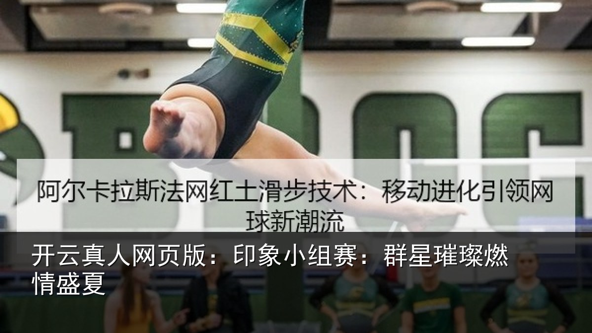 开云真人网页版:印象小组赛:群星璀璨燃情盛夏