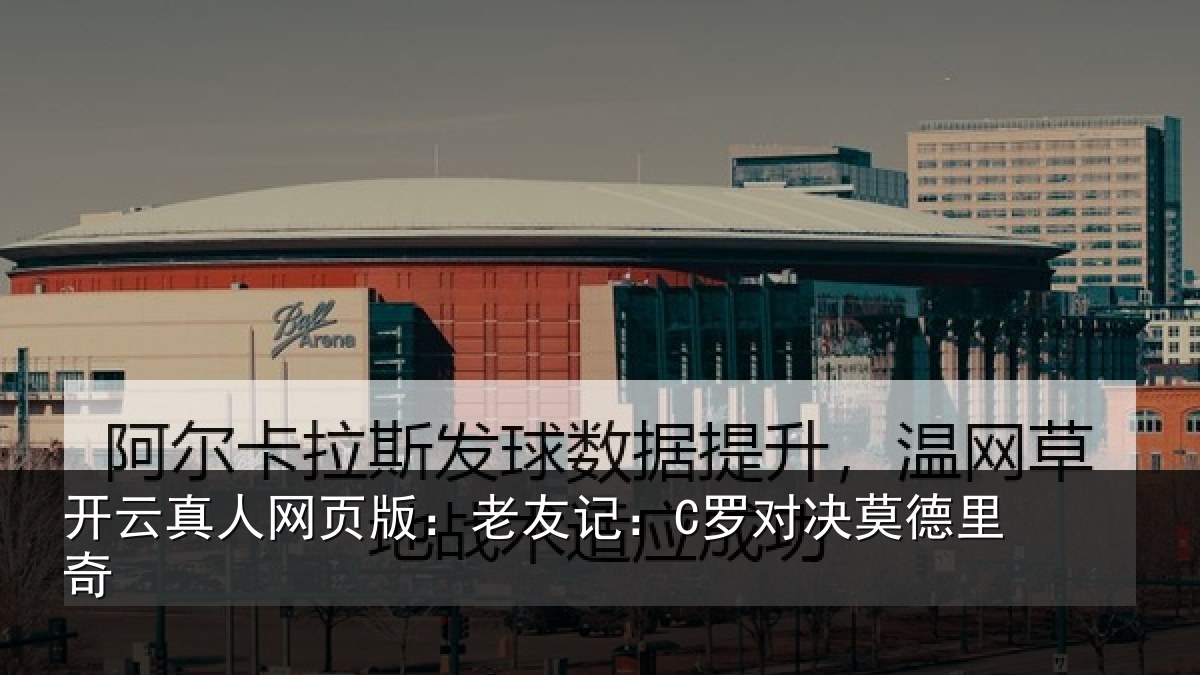 开云真人网页版：老友记：C罗对决莫德里奇
