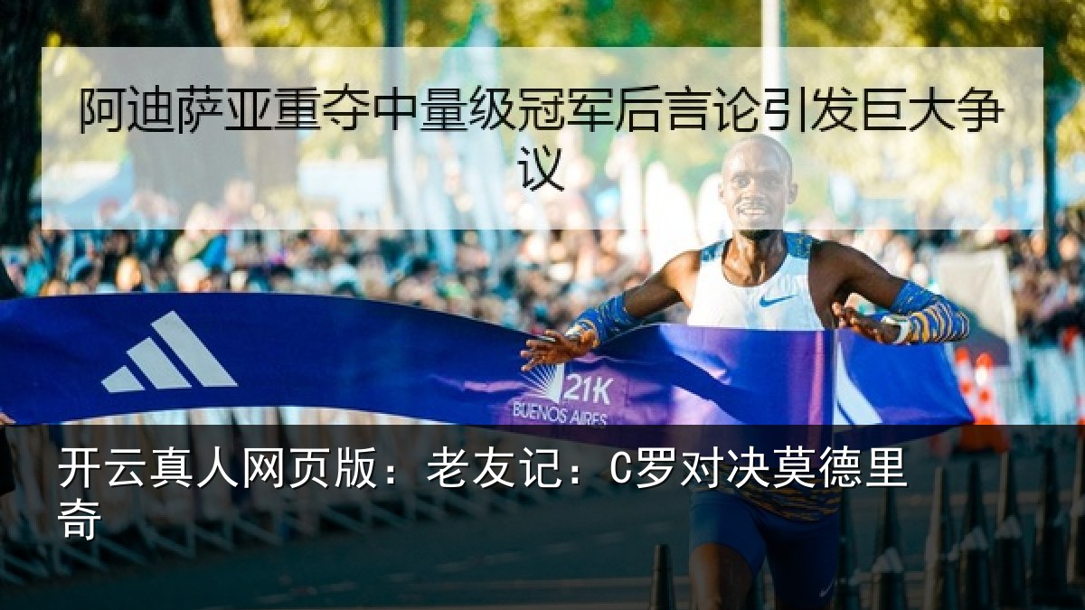 开云真人网页版:老友记:C罗对决莫德里奇