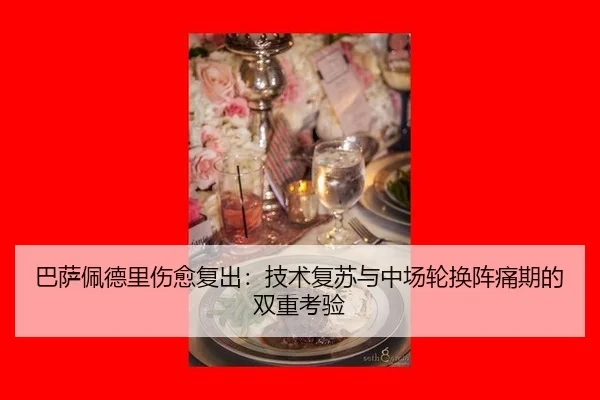巴萨佩德里伤愈复出：技术复苏与中场轮换阵痛期的双重考验