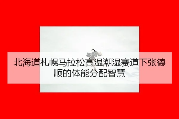 bei-hai-dao-zha-huang-ma-la-song-gao-wen-chao-shi-sai-dao-xia-zhang-de-shun-de-ti-neng-fen-pei-zhi-hui-3-793.jpg
