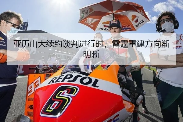 亚历山大续约谈判进行时，雷霆重建方向渐明晰