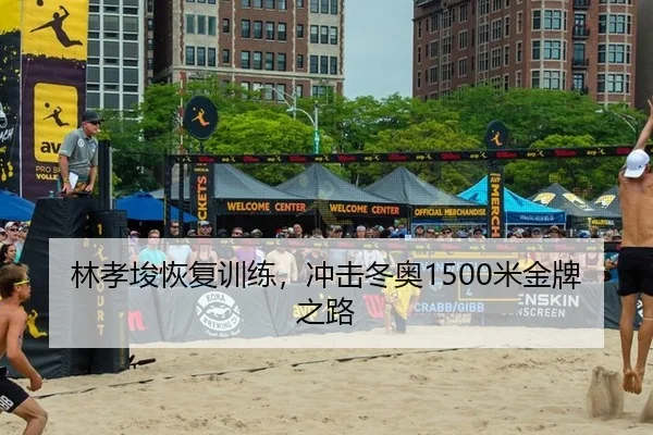 林孝埈恢复训练，冲击冬奥1500米金牌之路