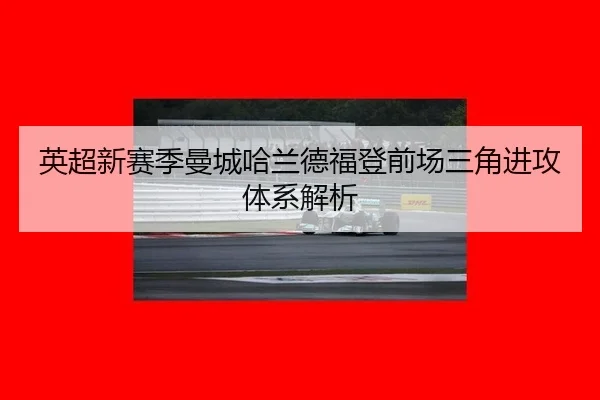 ying-chao-xin-sai-ji-man-cheng-ha-lan-de-fu-deng-qian-chang-san-jiao-jin-gong-ti-xi-jie-xi-2-775.jpg