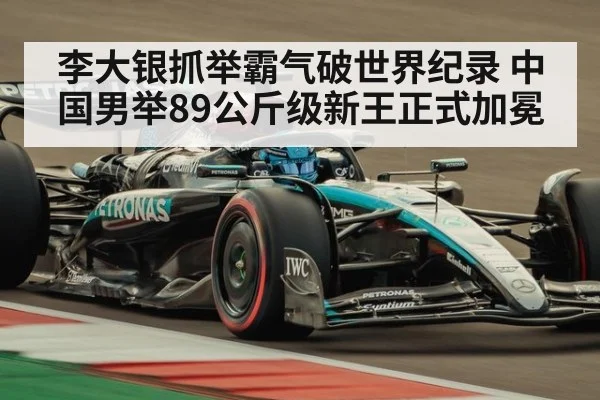 李大银抓举霸气破世界纪录 中国男举89公斤级新王正式加冕