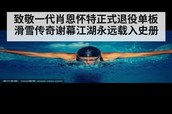 致敬一代肖恩怀特正式退役单板滑雪传奇谢幕江湖永远载入史册