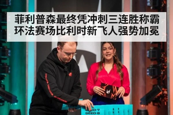 菲利普森最终凭冲刺三连胜称霸环法赛场比利时新飞人强势加冕