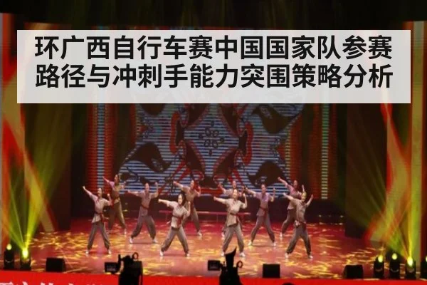环广西自行车赛中国国家队参赛路径与冲刺手能力突围策略分析